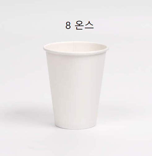 [일회용품] 8온스(무지) 종이컵