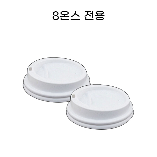 [일회용품] 8온스종이컵 민자뚜껑